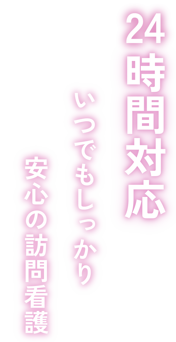 24時間対応 いつでもしっかり安心の訪問看護